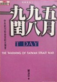 一九九五．閏八月 : 中共武力犯台白皮書 = The Warning of Taiwan strait war